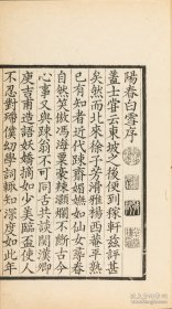 仿元刻珍本】清南陵徐乃昌，仿元精写刻【乐府新编阳春白雪】【前集五卷】【后集五卷】10卷2册全 
小字双行刊“光绪乙巳假泉唐丁氏善本书室藏元刻本属室人怀宁马韵芬景写校梓，南陵徐乃昌记录於小檀栾室”。此书字体端庄秀丽，行间小字尤见精神，笔划清爽，初刻初印。后附黄丕烈手书长跋。