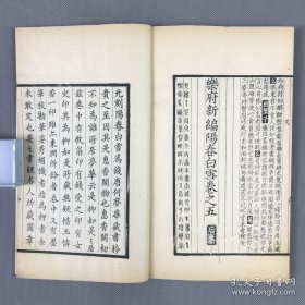 仿元刻珍本】清南陵徐乃昌，仿元精写刻【樂府新编阳春白雪】【前集五卷】【后集五卷】10卷2册全 
小字双行刊“光绪乙巳假泉唐丁氏善本书室藏元刻本属室人怀宁马韵芬景写校梓，南陵徐乃昌记录於小檀栾室”。此书字体端庄秀丽，行间小字尤见精神，笔划清爽，初刻初印。后附黄丕烈手书长跋。