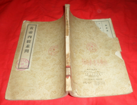 黄帝内经素问 1956年 影印本  北京版