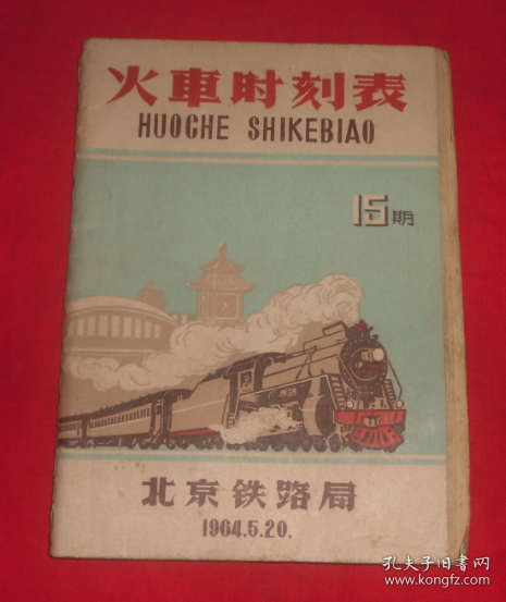 火车时刻表1964