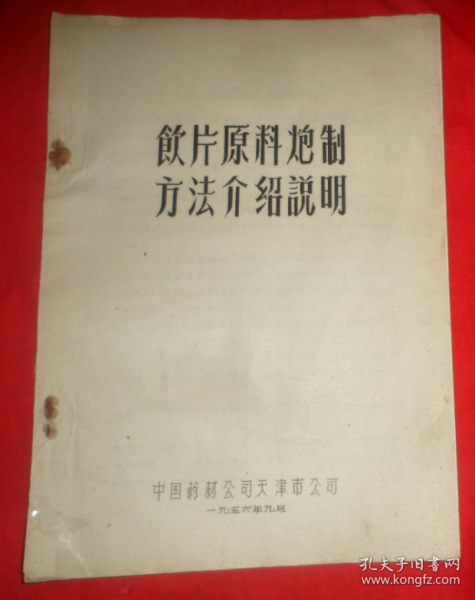 饮片原料炮制方法介绍说明   1956年油印