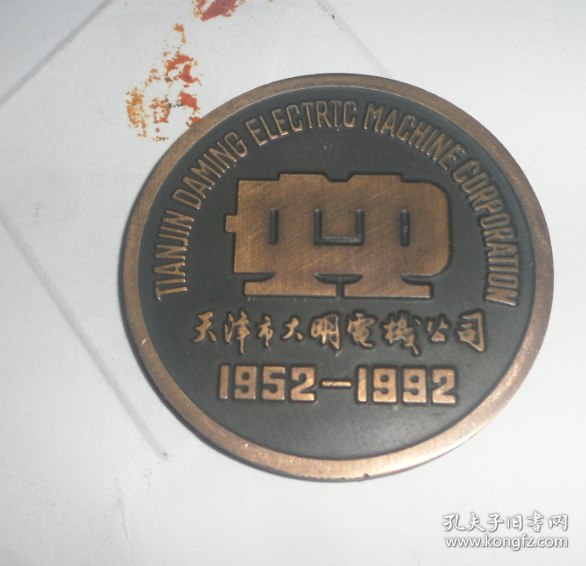 天津市大明电机公司纪念章