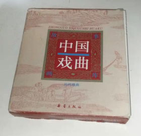 中国戏曲故事画库（元代戏曲）十册