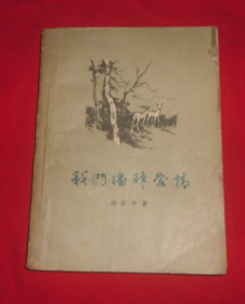 我们播种爱情（1958年）