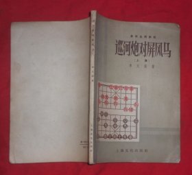 巡河炮對屏風(fēng)馬