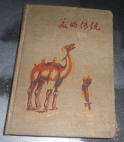 50年代日记本    （空白没写）   里面全是文物图片