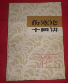 伤寒论十四讲   1982一版一印