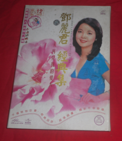 邓丽君 经典集 12VCD