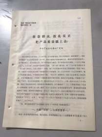 全省一轻工业工作会议发言材料之十四《依靠群众，拨乱反正把产品质量搞上去》宁波东风棉纺厂。