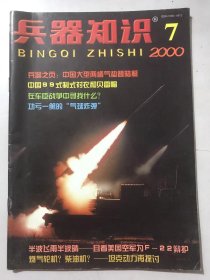 2000年7月4日 第7期总第153期《兵器知识》/中国99式制式衬衣和贝雷帽：王惠明/燃气轮机？柴油机？-坦克动力再探讨：陈一林/战场“眼中钉”反辐射导弹：张德文/新世纪核武器及其发展：郑兵/比利时、加拿大军舰访华：凌翔、王松岐、张海峰/如何比较枪械寿命：卓保/坦克变装甲输送车-大材小用？废物利用：徐志伟……