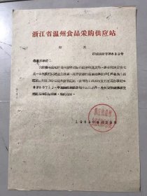 1962年6月29日 浙江省温州食品采购供应站《如文 各有关单位：为加强本公司所属生猪转运站的经济核算工作……》。