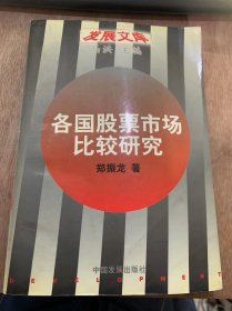 （发展文库）《各国股票市场比较研究》/股份制与股票市场理论探索/股份制与市场经济德关系/股份制与资本主义经济德关系……