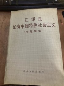 《江泽民论有中国特色社会主义》（专题摘编）邓小平理论是当代中国的马克思主义/坚持党的基本路线不动摇/阿经理适应生产力发展要求的境界制度/全面系统地把握邓小平理论的科学体系……