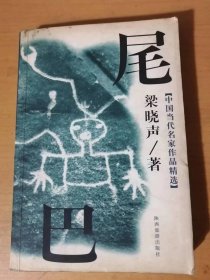 1998年9月 陕西旅游出版社 《尾巴》。