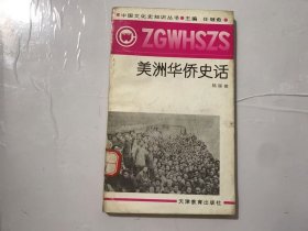 中國文化史知識(shí)叢書《美洲華僑史話》。