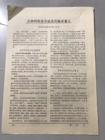 1978年《舌诊的检查方法及其临床意义 -湖北监利县白螺公社卫生院 杨波》（中医资料）。
