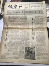 《健康报》1966年3月19日 第1455期第一版-第四版 /骨折的急救处理：尚天裕/拔毒散治疗流行性腮腺炎：张剑/金刀散：张雁庭/几种化学性食物中毒检查方法：李乐民/一套中西医结合治疗骨折的理论和方法：叶衍庆、蔡体栋/人体内的放射性元素：唐世超、程永福/要让群众看得懂 学得会 用得上：王振潮/要带着阶级感情拍摄科教片：刘永澄/一定要把卫生科学知识交给群众：樊汝恭/突出政治较好半农半医学生：王选德