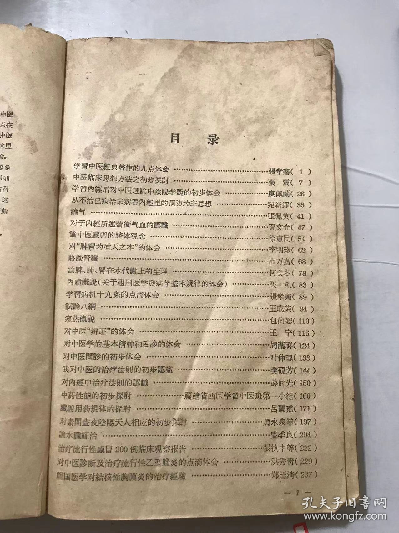 《西医学习中医论文选集（第三集）》/中医临床思想方法之处步探讨：张震/从不治已病治未病看内经里的预防为主思想：宛新铮/寒热概说：包尚恕……