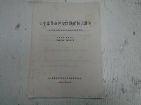 1971年12月//浙江省革命委员会政治工作组宣传办公室《毛主席革命外交路线的伟大胜利》（关于恢复我国在联合国合法权利的教育资料）