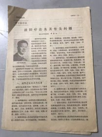 1980年《滋阴疗法及其有关问题 -武汉市中医医院 章真如/杂谈偶记 -江苏省江阴县中医院 叶秉仁讲述 黄煌整理/针刺“人中”抢救药物过敏性休克 -河南省第二纺织机械厂卫生科 李锦祥》（中医资料）。