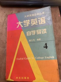 （大学英语自学丛书）《大学英语自学导读》（4）。