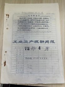 温州茶厂《工业生产统计月报 1973年4月》报送日期 1973年5月3日/茶叶加工主要指标统计表、茶叶产量与供应出口统计表、