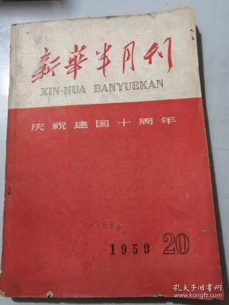 1959年第20号总第166期《新华半月刊（庆祝建国十周年）》/为加速实现农业技术改造的伟大任务而奋斗：薄一波/为高速度发展煤炭工业而奋斗：张霖之/水利和电力建设的大跃进：傅作义/高速度发展化学工业的道路：吴黎平/轻工业在总路线光辉照耀下飞跃发展：李烛尘/邮电通信网伸向祖国各地：朱学范/我国地质工作的光辉道路：何长工/人民公社是我国社会发展的必然产物：李井泉/论人民公社的所有制和分配制度：陈正人…