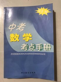 《中考数学考点手册》。