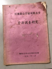 1991年2月 瓯海县农业区划办公室《瓯海县山丘坡地重点乡资源调查研究》。