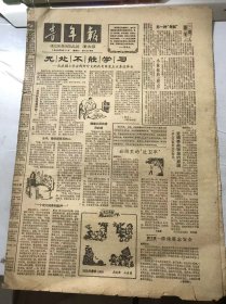 《青年报》1962年8月11日 第1215期 第一版-第四版 /无处不能学习-在病榻上学会两种外文的共青团员王永春谈体会：颜安/公园里的“近卫军”：方鑫伟/一位人民警察来信指出交通事故增加的原因：苏其恒/请注意-游泳莫忘安全：谢荣华/无形的责任：王远景/她并不“近视”-高中毕业生潘秋英的一段故事：李仁臣/维护国家利益，好：高德伦、韩国永/阶级觉悟的表现：钱震/攻为上策：胡宝钿/菜场的相声：谭金华…