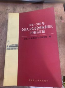 《1998—2000年全国人大常委会听取和审议工作报告汇编》。