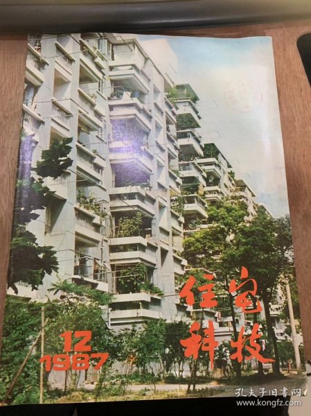 《住宅科技》1987年12月20日第12期总第90期/城镇住宅规划设计国际学术讨论：润思/中国的乡村住宅建设：查家德/服装云南住宅建设 保持和发扬地方民族特色：郭方明/昆明市主宅建设的发展与战略对策：宣德/中国住房问题深圳国际研讨会：金企业/住宅加层设计中的几个问题：程克智/自建和自管住房的尝试：李国胜/高层住宅的探讨：赵也初/住房制度改革探讨：麦夷……