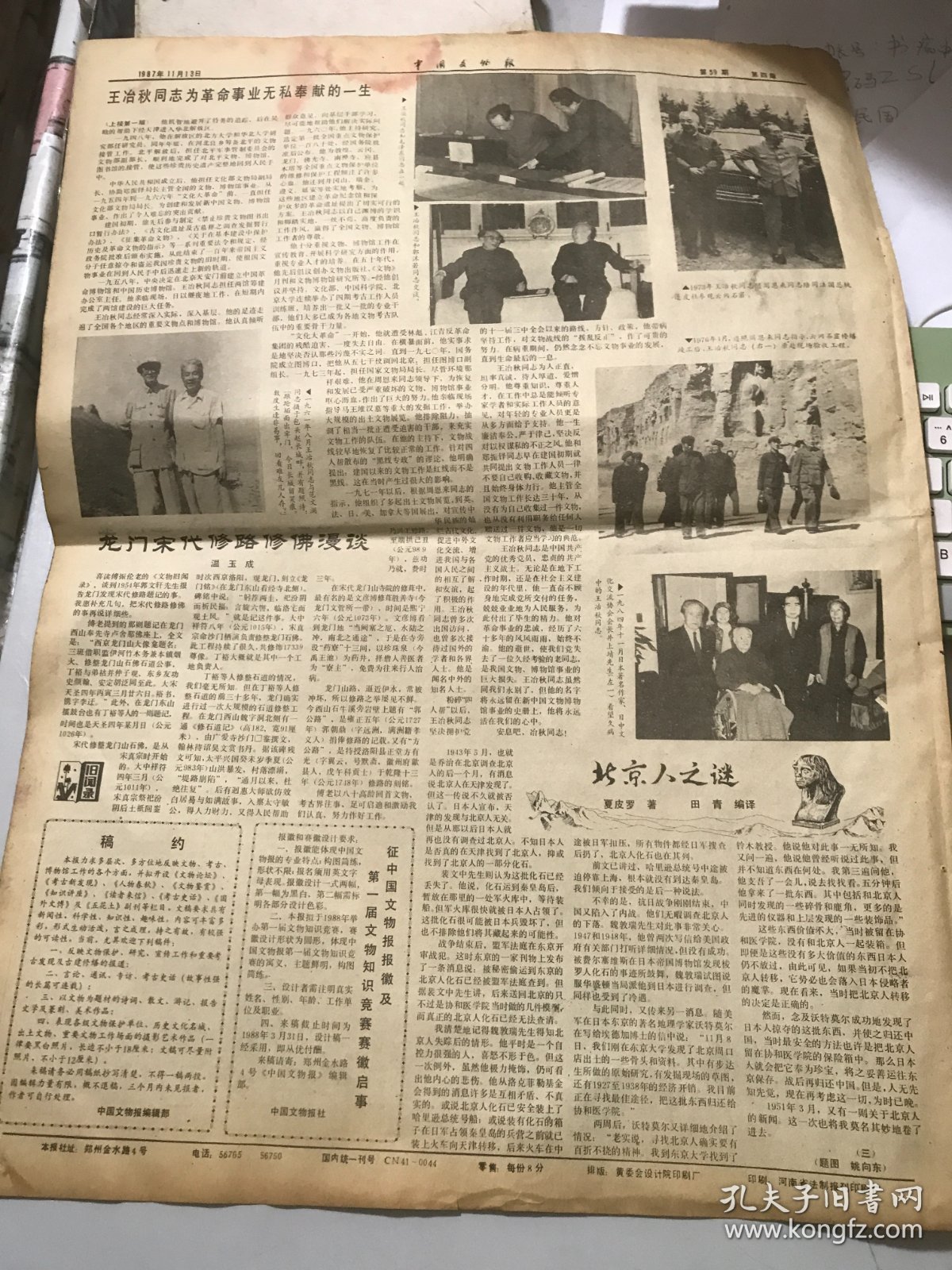 1987年11月13日 第59期《中国文物报》第一版-第四版 /广州首次出唐三彩：黄淼章、冼乐/龙门宋代修路修佛漫谈：温玉成/政协委员关心文物工作：罗哲文/敖汉旗征集一件铃首曲柄青铜短剑：邵国田/安徽铜陵发现一批古代铜矿遗址：杨立新/世界屋脊的明珠-布达拉宫：张涛/清代的宫廷绘画：翟路/笔考：曹汉刚/汉永平砖砚：黄振海/精妙奇特的童子抱书瓷水注：陈定荣/我国最早的天文台：李丰旺……
