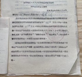 温州市商业局《关于核定1970年非商品资金定额和调剂流动资金的通知》