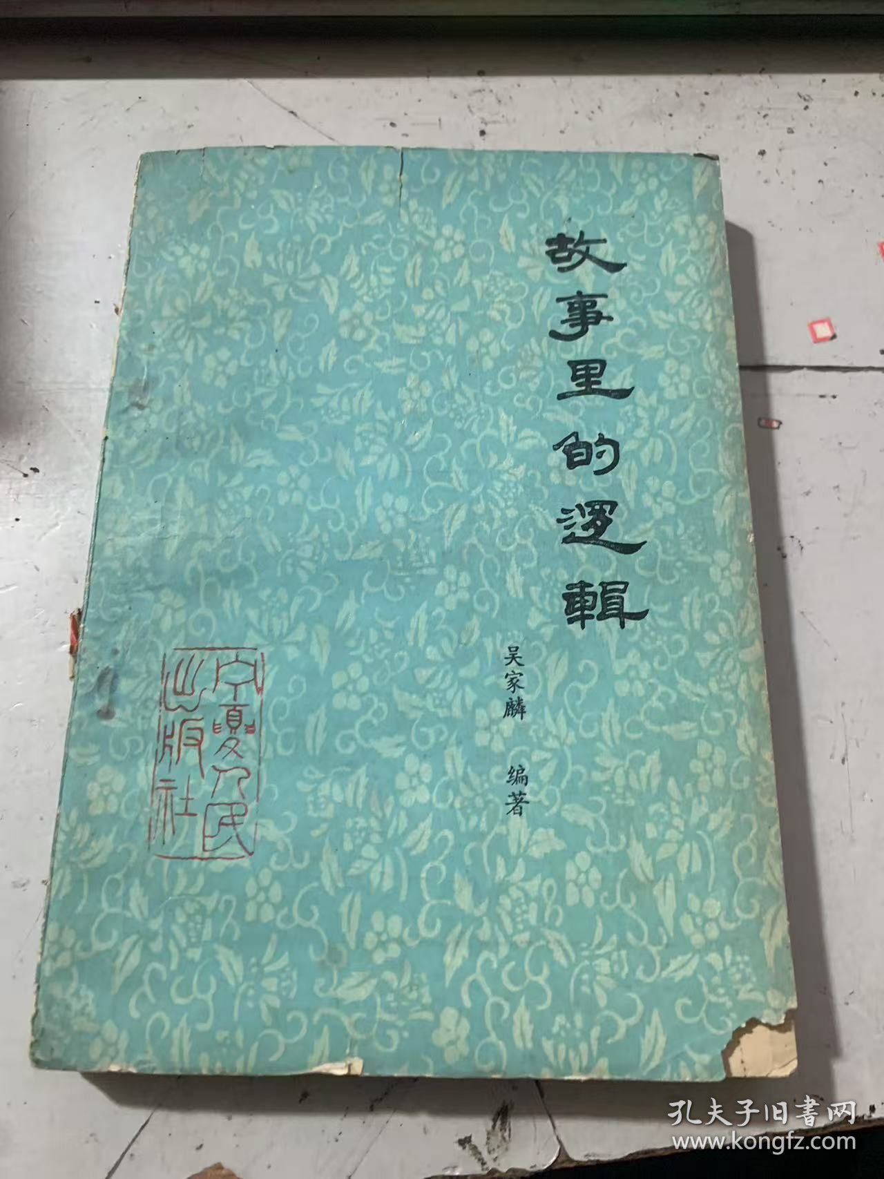 《故事里的逻辑》.