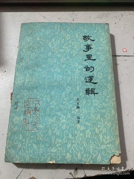 《故事里的逻辑》.