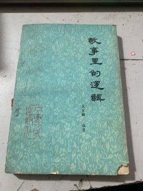 《故事里的逻辑》.