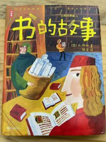作家榜经典名著《万物故事机 2 书的故事》活的书/记忆的帮手/会说话的物品/图画故事/神秘的古代文字/字母的演变/永恒的书/长卷书/蜡版书/真皮书/纸赢家/书的命运