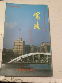 投資貿(mào)易旅游指南《寧波》