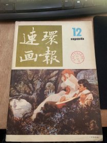 《连环画报》1986年第12期/回顾与欣赏：吴兆修（封二）/这里的落日真美：汪树礼改编孙元绘/一语百两：冯贵才编绘/神奇的圣诞节：张荣改编张/下马威：梅初改编李鸿飞绘/窗口：王音改编王燕芬纸刻/买鸽子的小姑娘：祝惠云改编汤继明绘/电视发明家：刘炳钧改编谢舒戈绘/树上的鸟儿：有源改编郭召明等绘/金圣叹后传：邓柯编绘/广告·信息/在柏林：贺青编绘……