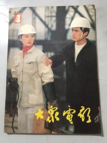 1983年第4期总第358期《大众电影》/曹禺、孙道临谈《雷雨》的改编：任泽/关牧村将出演《海上生明月》：晓喻/单身汉和集体宿舍：尚璞/稻草人和狼狗：季世明/雪峰山下唢呐声：王明辉/几句闲话：苏叔阳/新的市街交响乐：曾镇南/母亲的呼唤：赵葆华/劳动者历劫不磨的人情美：黄式宪/少年儿童的形象化教材：邹浩泉……