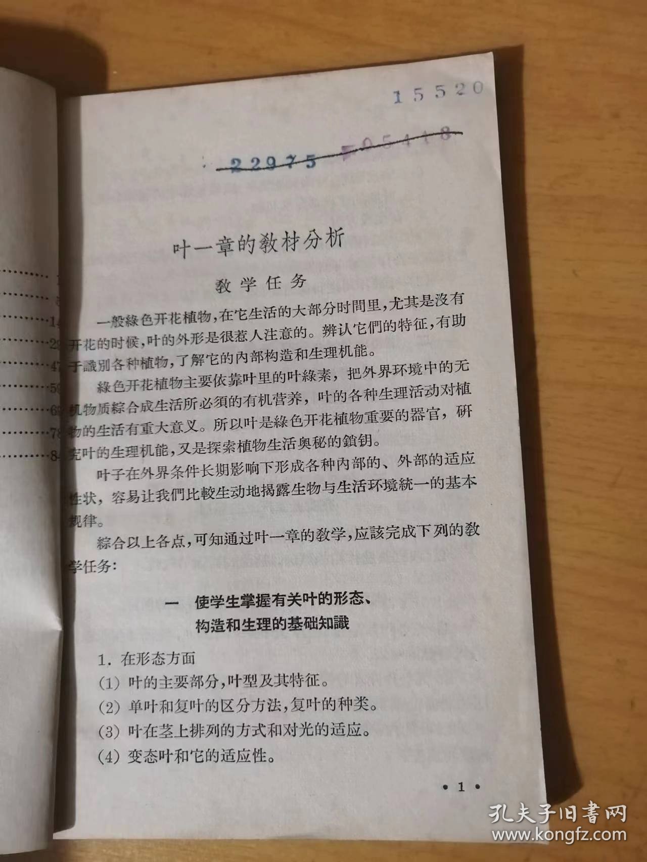 《中学植物学课堂教学参考书-叶》/叶的形态/叶的构造/叶的光合作用/叶的呼吸作用/叶的蒸腾作用/叶的变态……