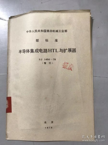 中华人民共和国第四机械工业部部标准《半导体集成电路HTL与扩展器 SJ 1454-79（暂行）》 。