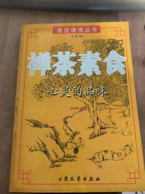 （走出佛境丛书）《禅茶素食 心灵的品味》禅茶结缘/茶事/情感纽带：茶会/独具神韵：径山茶宴/径山寺趣话/茶道中的佛典与禅语/茶联与茶诗/佛教神物：茶叶……