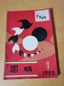 1992年1月第1期总第243期《围棋》/陈临新-淡路修三：朱麟/实战收官技巧：邱鑫/大模样的攻防：车泽武/谈腾挪：华伟荣/实用死活：章照原/藤泽秀行-羽根泰正：伊琳……