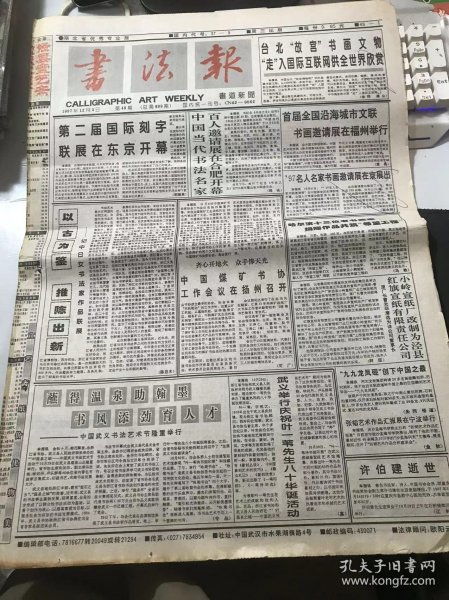 《书法报》1997年12月3日 第49期总699期 第一版-第四版 /以古为鉴 推陈出新-记中日女书法家作品联展：陈目木/蘸得温泉助翰墨 书风添劲育人才-中国武义书法艺术节隆重举行/听听冷雨：刘春/致虚守静：张寿石/食古：金翔/闲雅静穆的学者之风-容庚篆书赏析/泽州吕砚：张书良/谈谈老年人书画学习和审美的问题：王冠/左锡璇行书七言联：叶鹏飞/三气：叶一苇/古今爱笔说：王学雷……