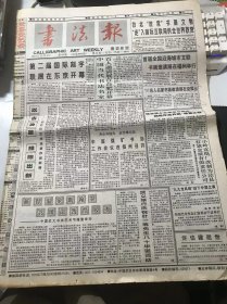 《书法报》1997年12月3日 第49期总699期 第一版-第四版 /以古为鉴 推陈出新-记中日女书法家作品联展：陈目木/蘸得温泉助翰墨 书风添劲育人才-中国武义书法艺术节隆重举行/听听冷雨：刘春/致虚守静：张寿石/食古：金翔/闲雅静穆的学者之风-容庚篆书赏析/泽州吕砚：张书良/谈谈老年人书画学习和审美的问题：王冠/左锡璇行书七言联：叶鹏飞/三气：叶一苇/古今爱笔说：王学雷……