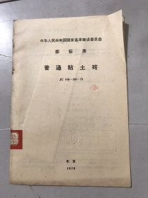 中华人民共和国基本建设革*委员会部标准《普通粘土砖 JC 149~150-73》。