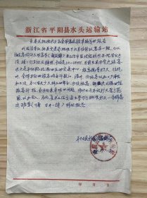 浙江省平阳县水头运输站《为要求批准水头至金华客运班车路线的报告》（手稿）
