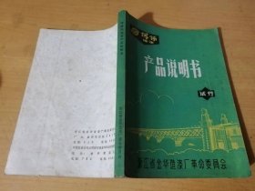 《环球牌油漆产品说明书（试行）》。